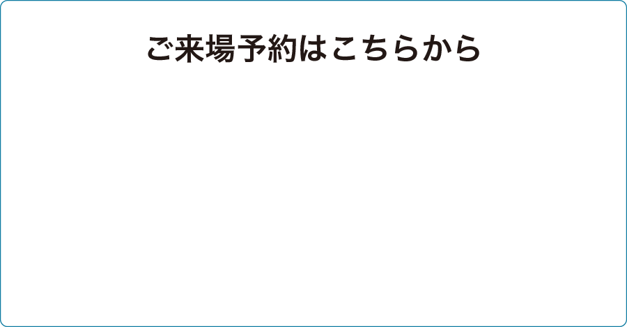 ご来場予約はこちらから