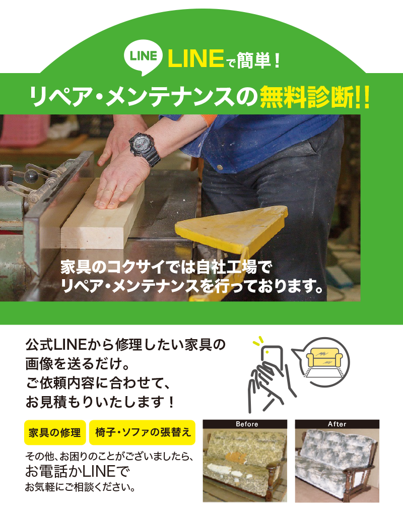 LINEで簡単！リペア・メンテナンスの無料診断‼︎ 家具のコクサイ