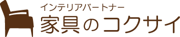 家具のコクサイ