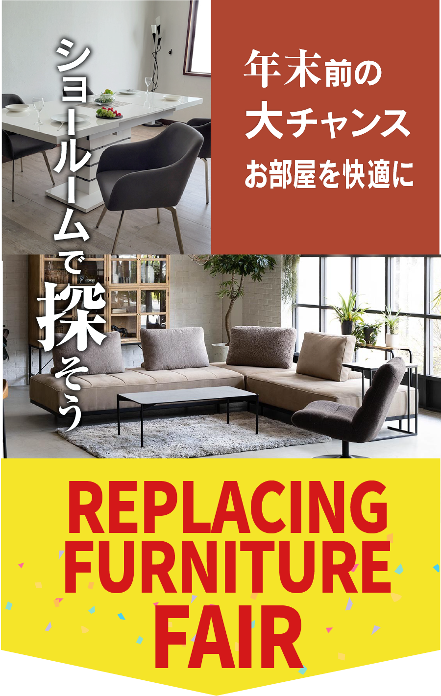 年末企画！家具買い替え応援 家具のコクサイ