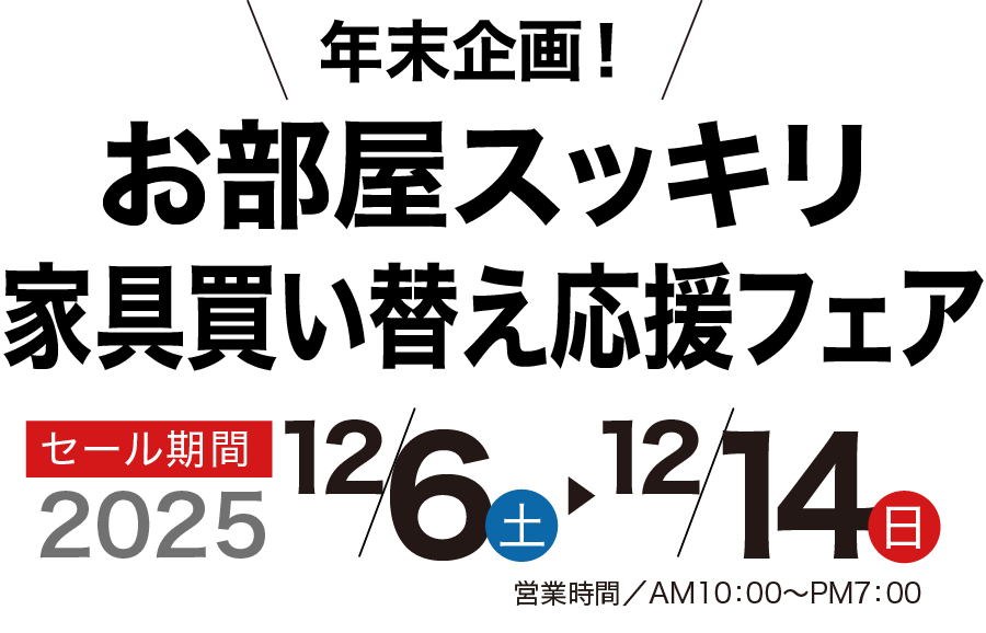 年末企画！家具買い替え応援 家具のコクサイ