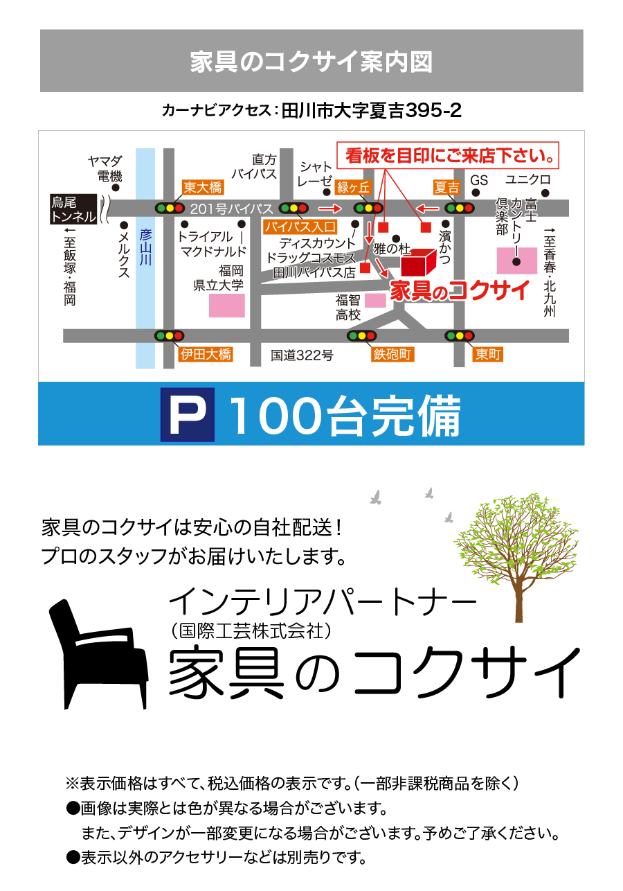 家具のコクサイ案内図 家具のコクサイ
