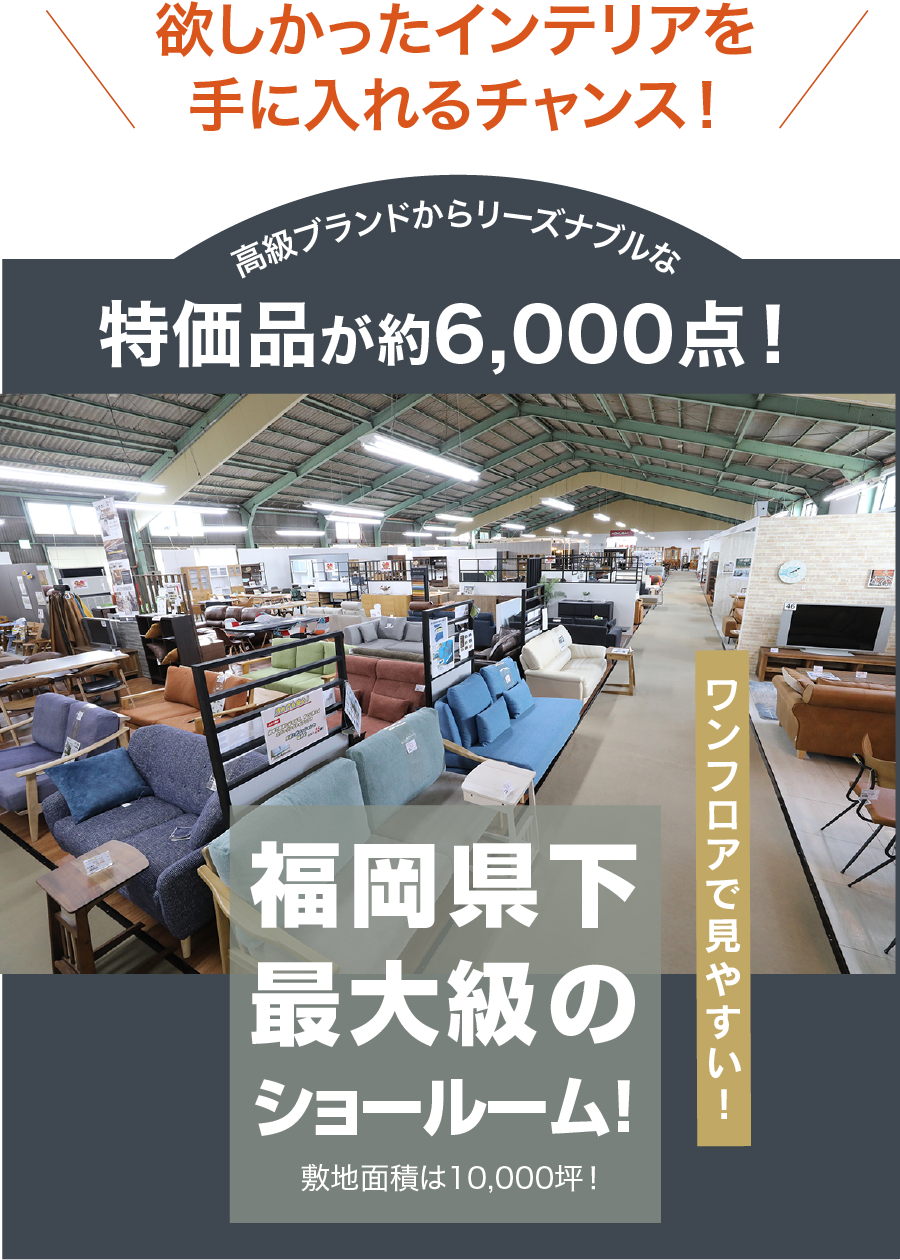 欲しかったインテリアを手に入れるチャンス！特価品が約6,000点！ 家具のコクサイ