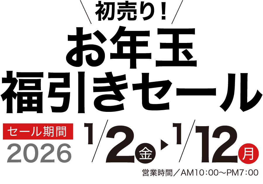 初売り！お年玉福引きセール初売り！ 家具のコクサイ