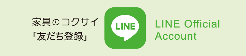 メールでの来場予約はこちらから 家具のコクサイ