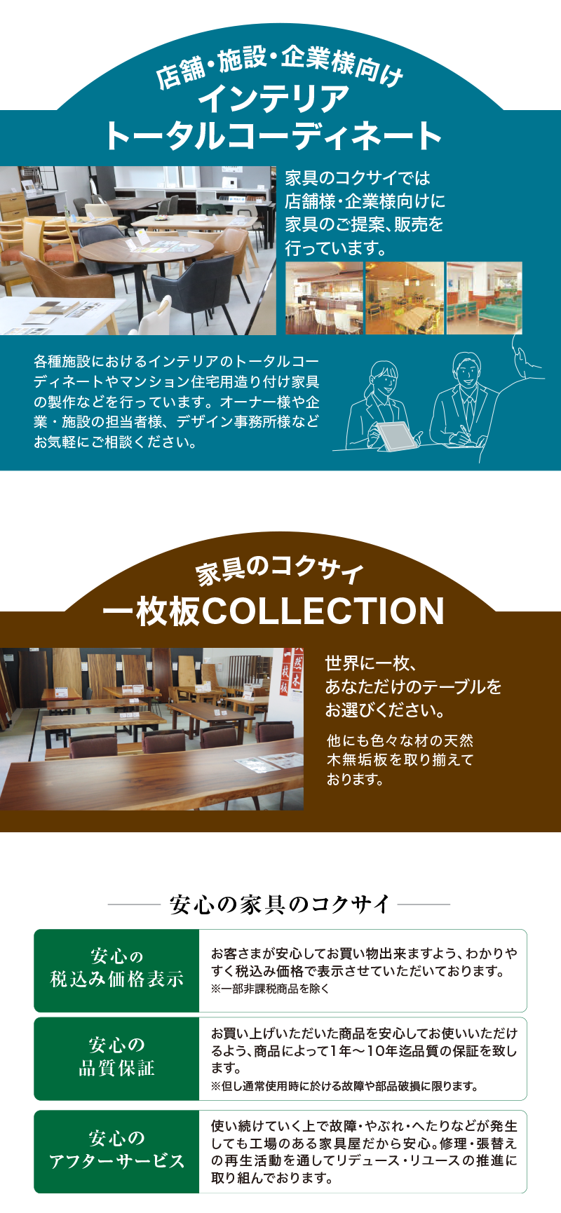 店舗・施設・企業様向けインテリアトータルコーディネート　家具のコクサイ一枚板COLLECTION 安心の家具のコクサイ 家具のコクサイ