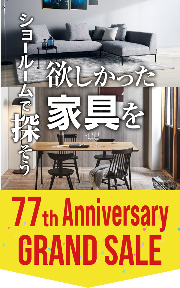 創業77周年記念！大創業祭 家具のコクサイ