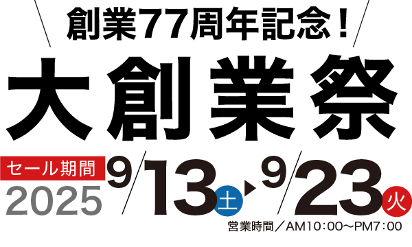 創業77周年記念！大創業祭 家具のコクサイ