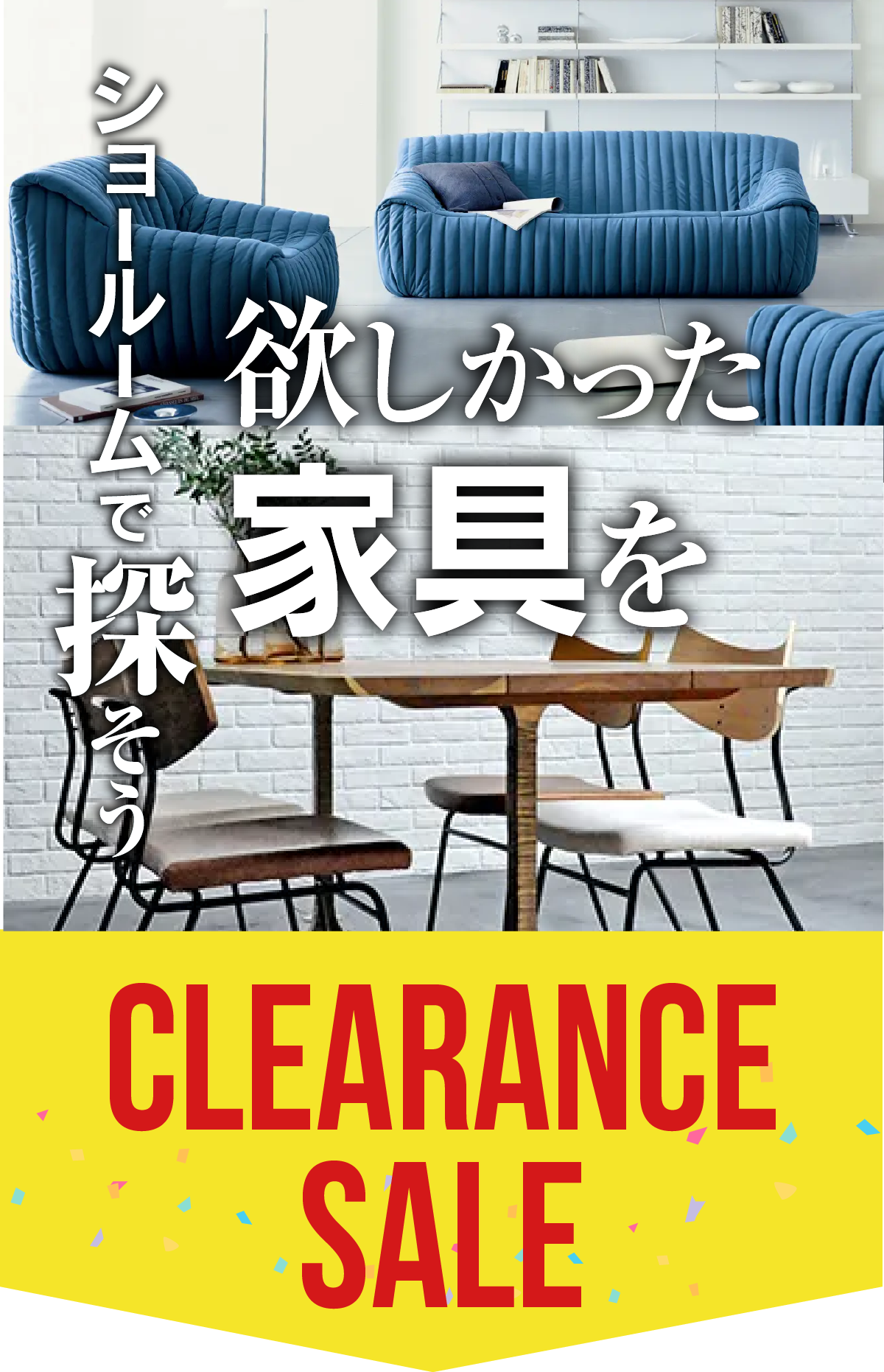 7月展示在庫大処分フェア 家具のコクサイ