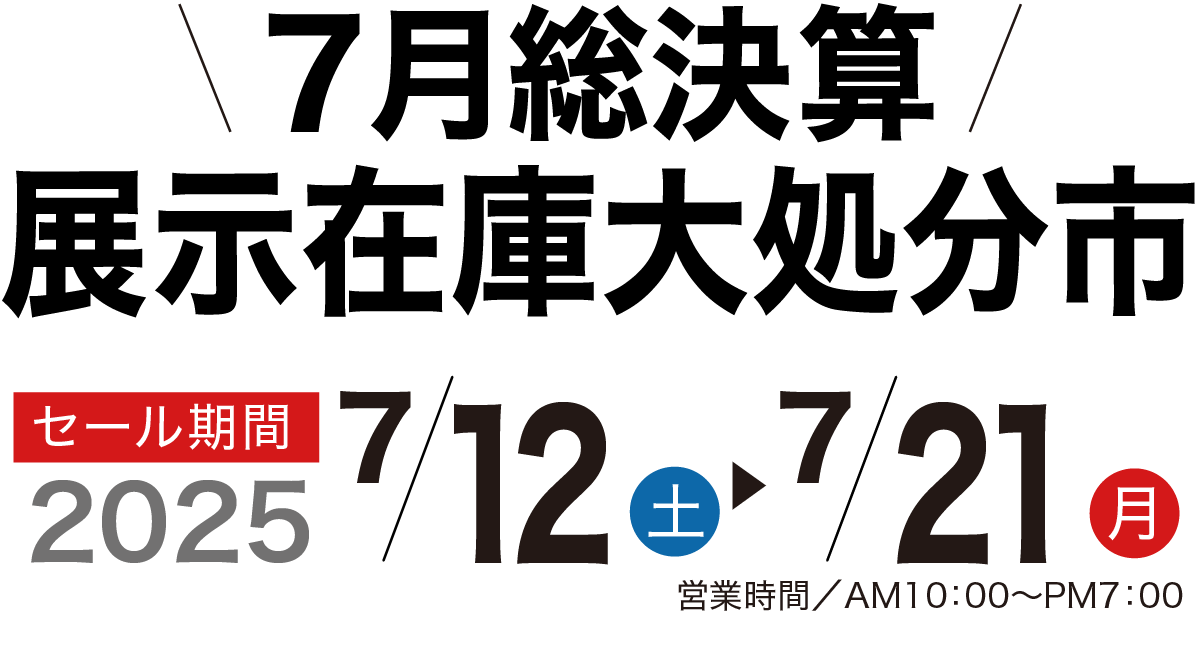 7月展示在庫大処分フェア 家具のコクサイ