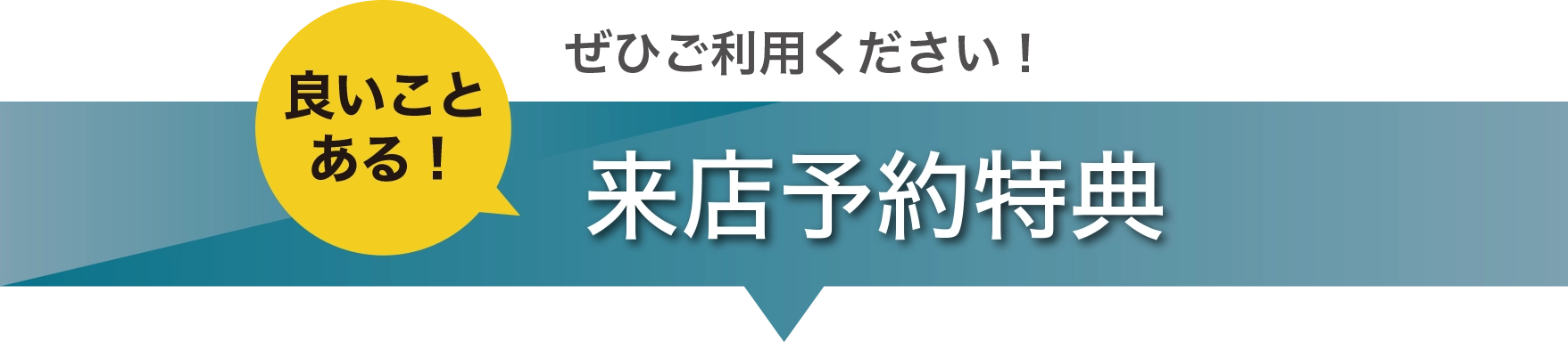 ぜひご利用ください！　良いことある！　来店予約特典