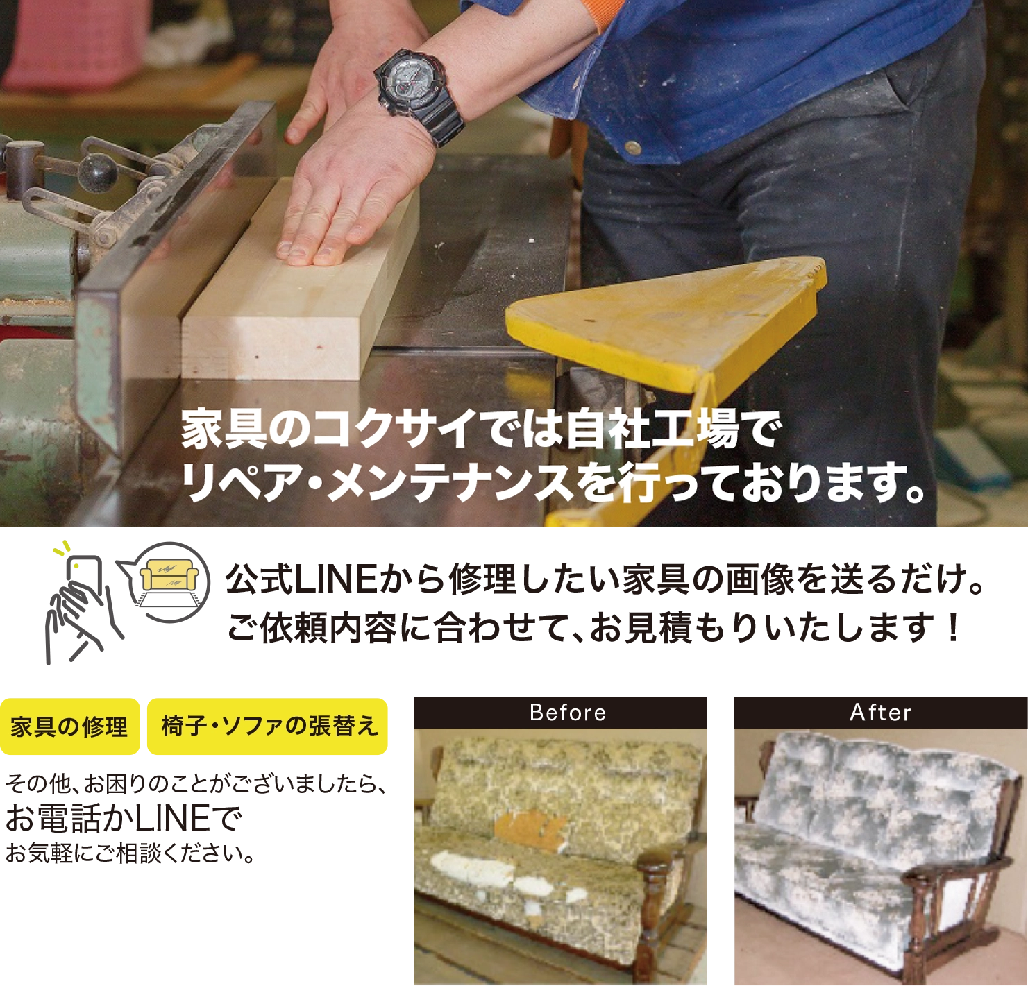 家具のコクサイでは自社工場でリペア・メンテナンスを行っております。 公式LINEから修理したい家具の画像を送るだけ。ご依頼内容に合わせて、お見積もりいたします！