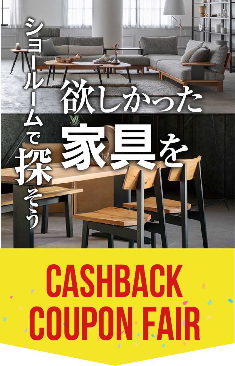 キャッシュバックフェア 家具のコクサイ