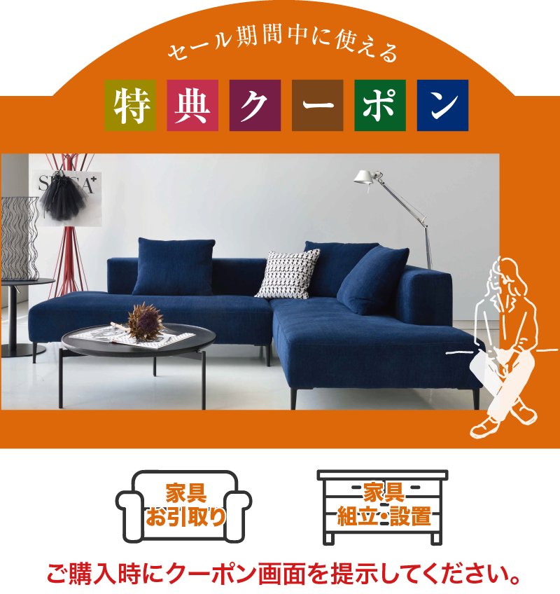 キャッシュバックフェア 家具のコクサイ