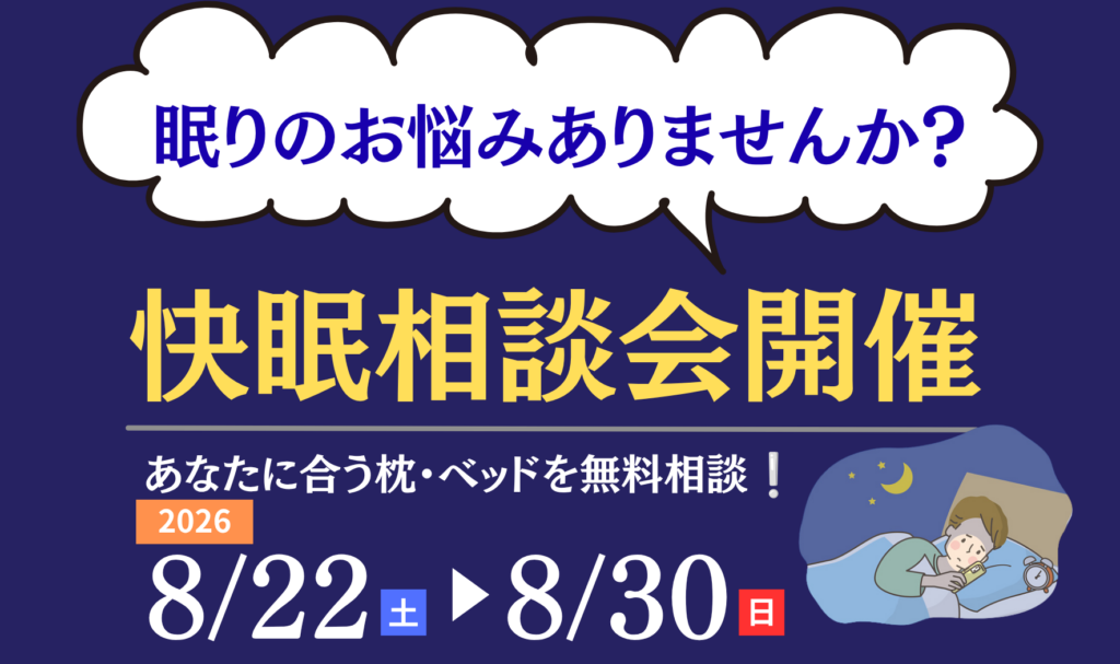眠りのお悩みありませんか？「快眠相談会開催」あなたに合う枕・ベッドを無料相談