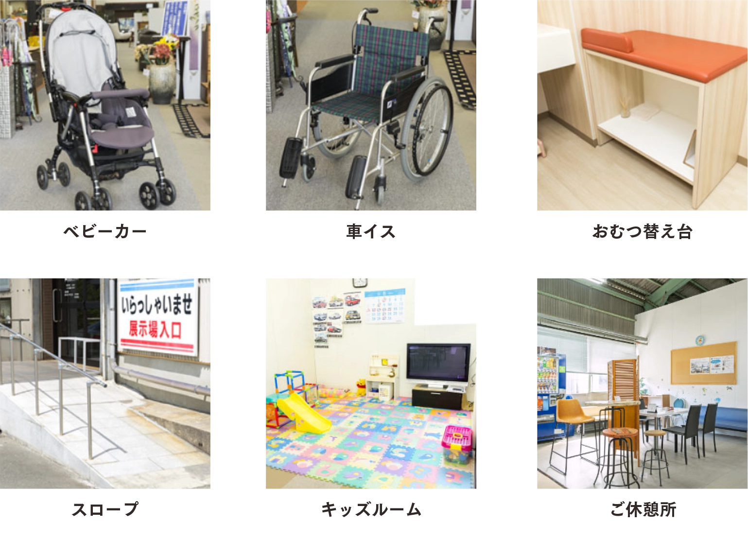 設備　ベビーカー　車イス　おむつ替え台　スロープ　キッズルーム　ご休憩所