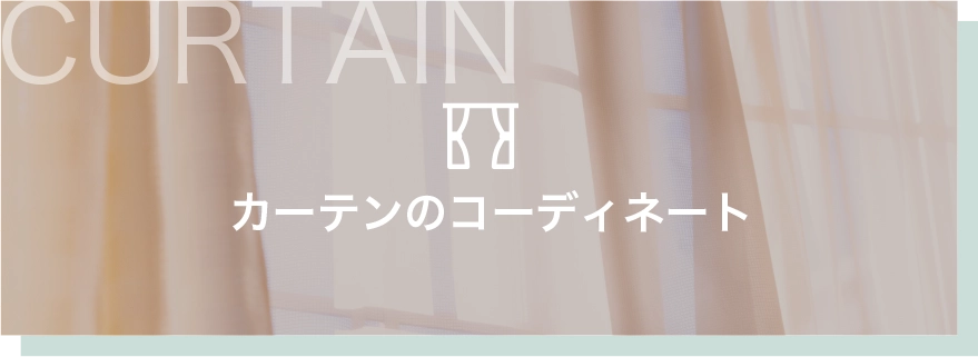 カーテンのコーディネート