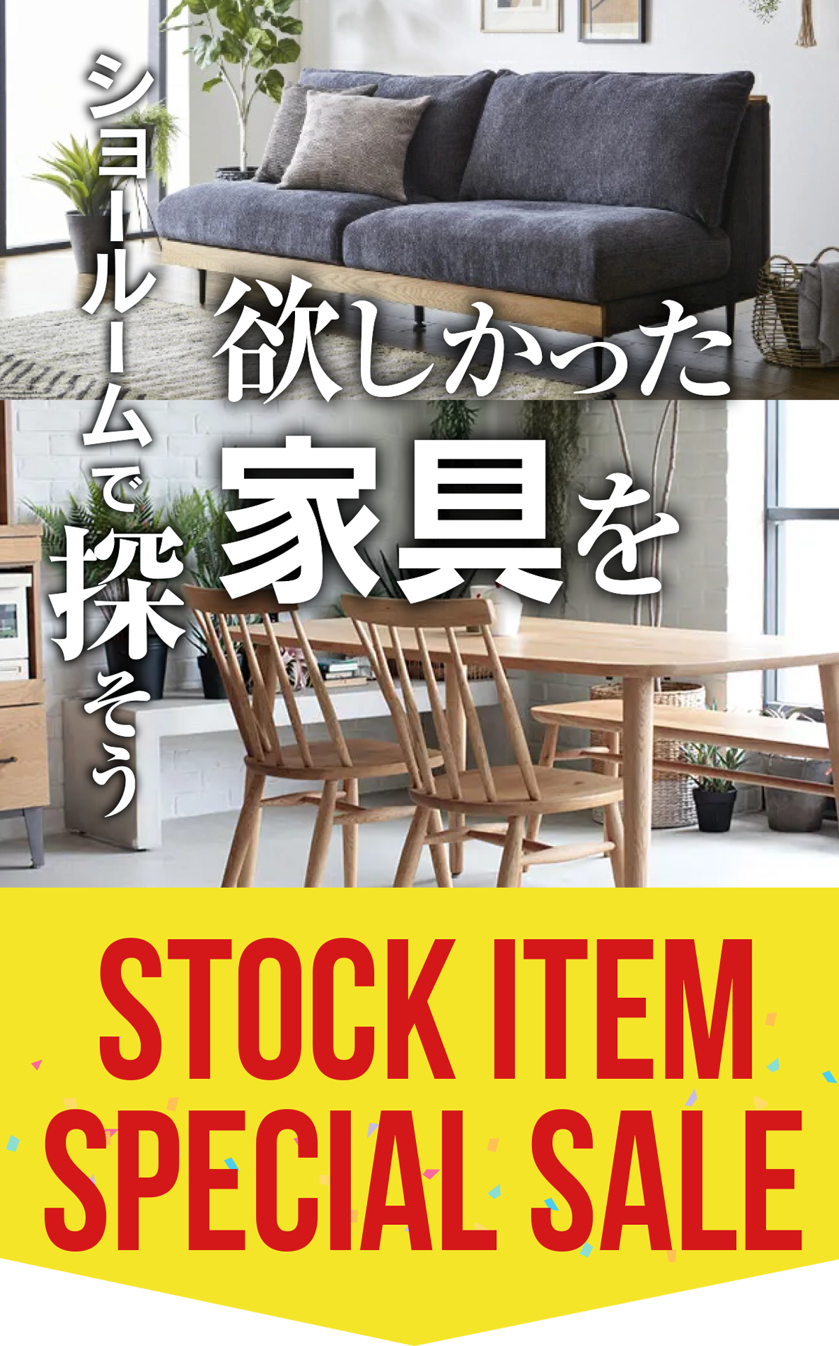 お盆前のラストSALE!展示品現品総力祭 家具のコクサイ