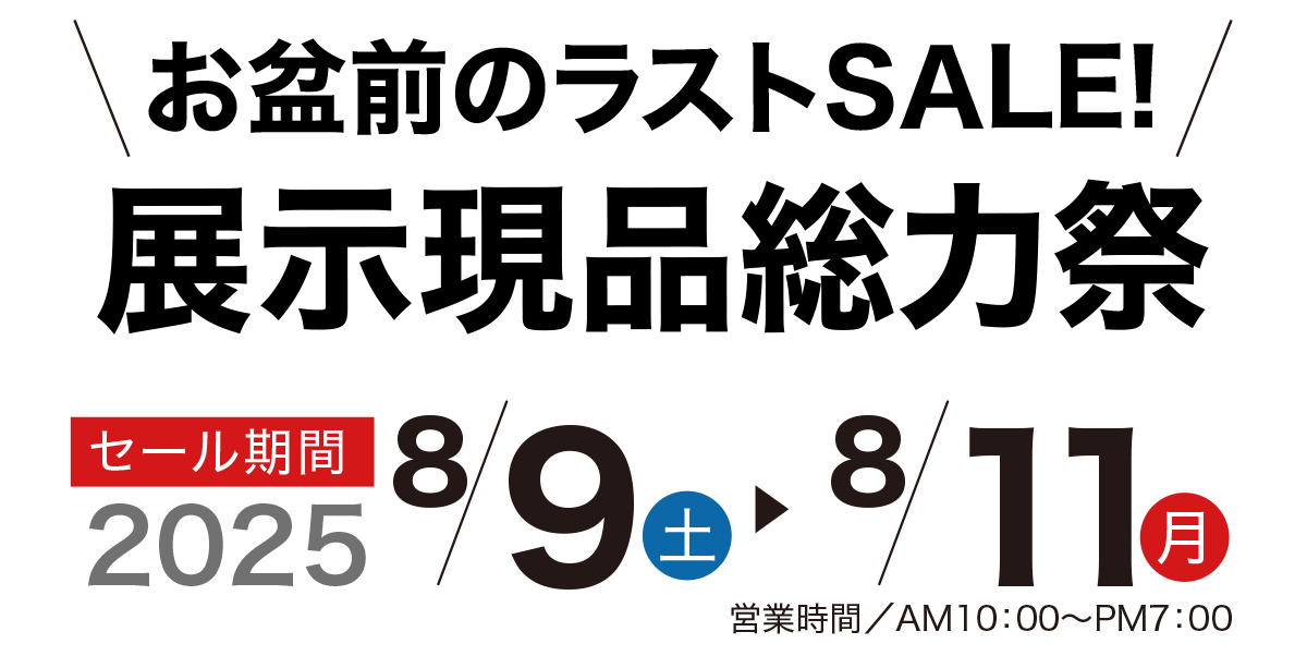 お盆前のラストSALE!展示品現品総力祭 家具のコクサイ