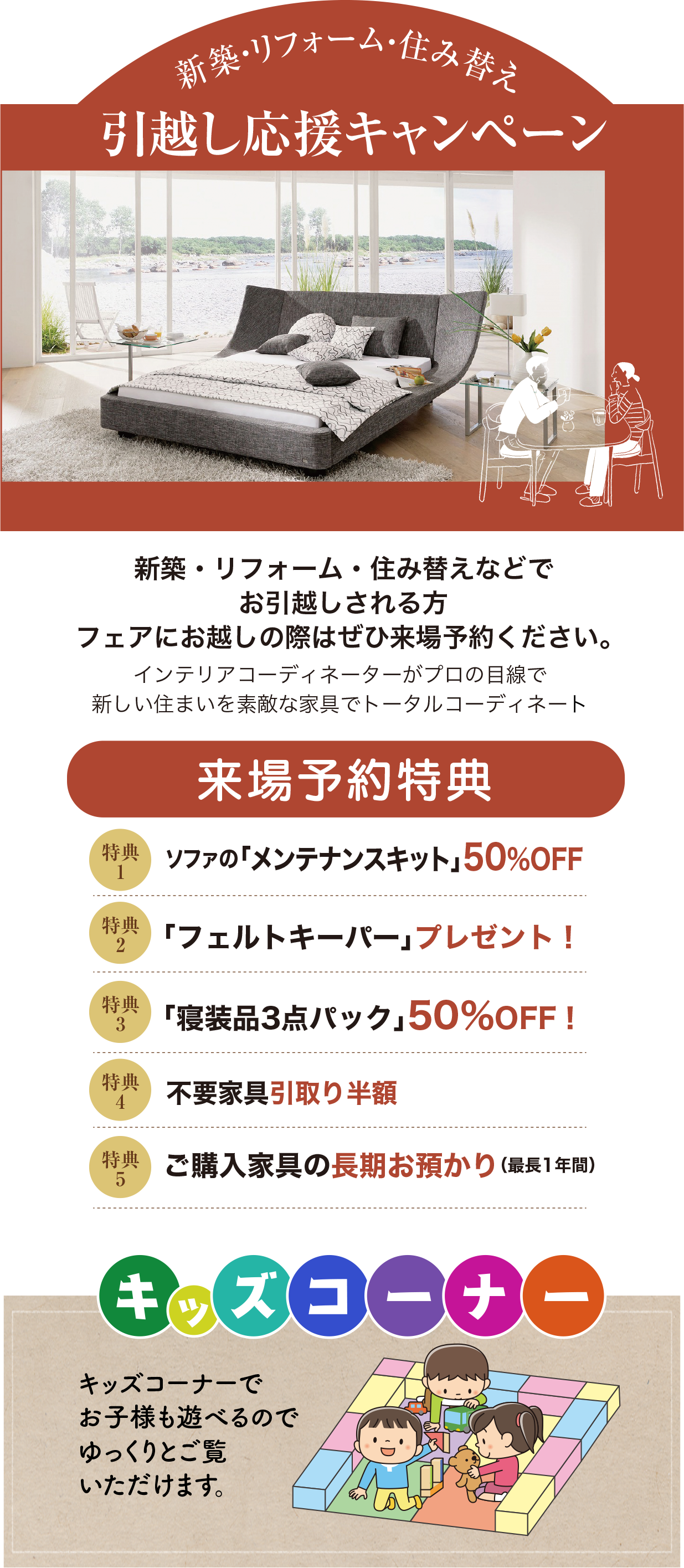 新築・リフォーム・住み替え引越し応援キャンペーン 家具のコクサイ