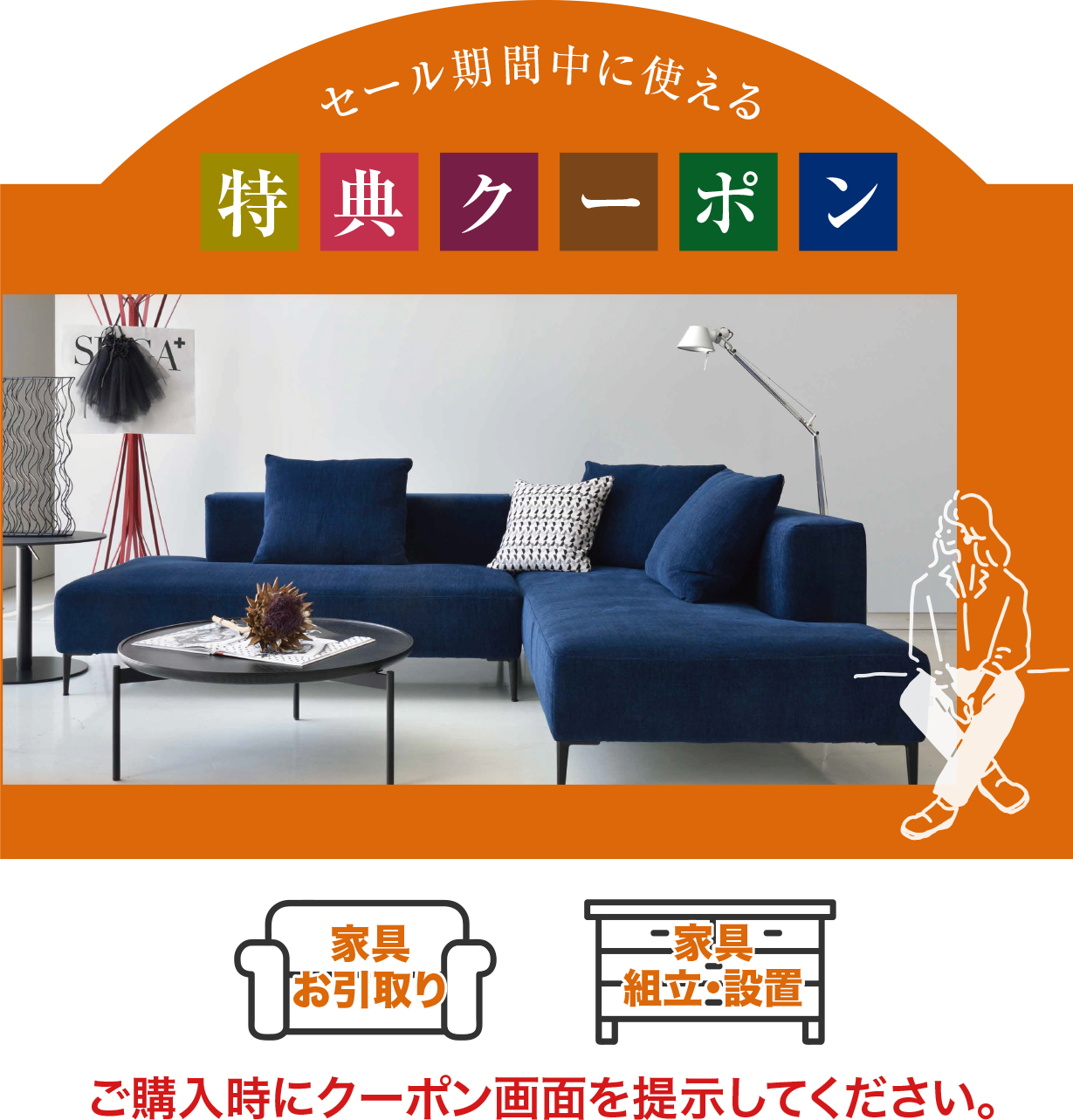 セール期間中に使える特典クーポン 家具のコクサイ