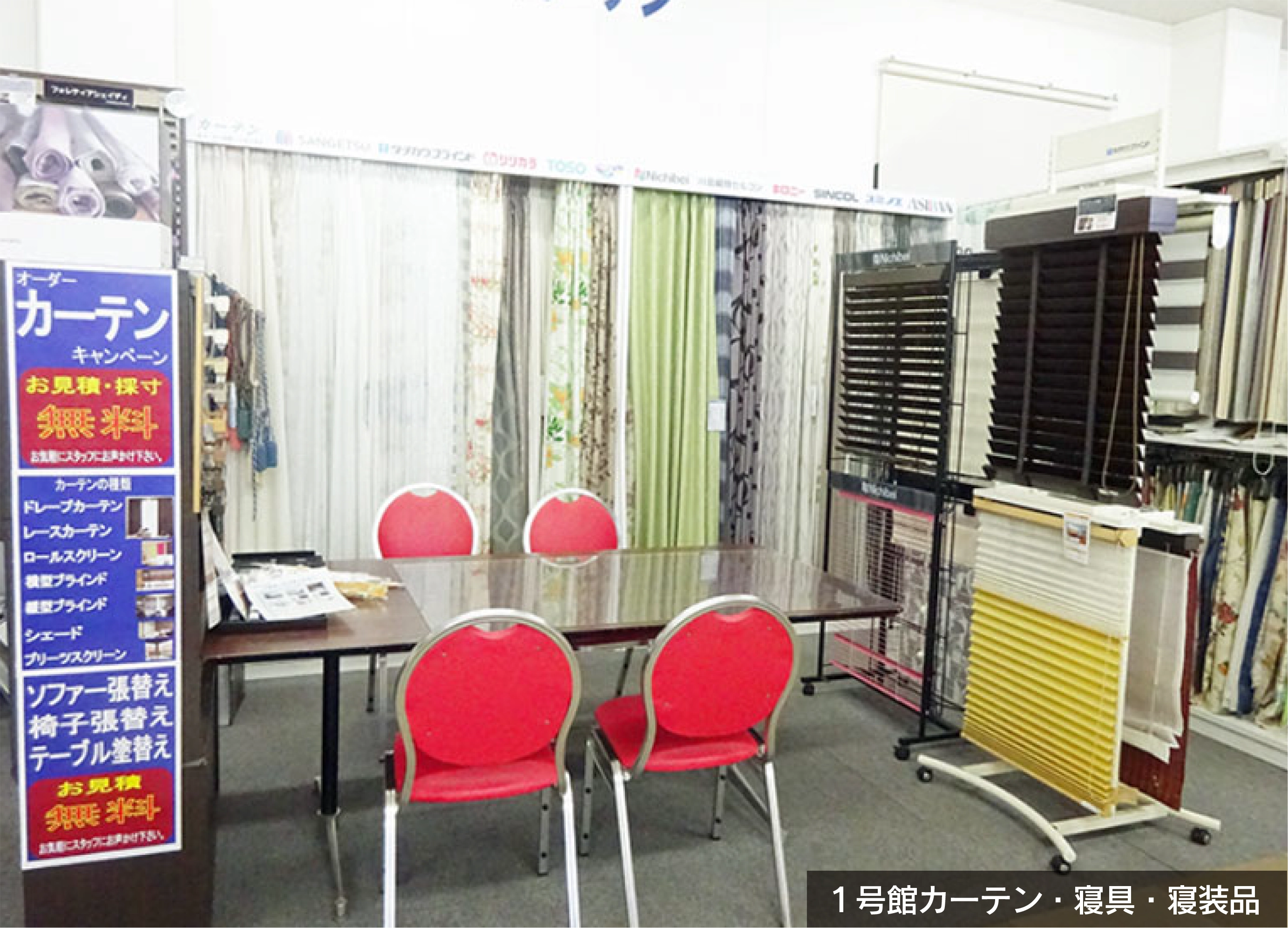 １号館カーテン・寝具・寝装品