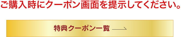無料特典クーポン 家具のコクサイ