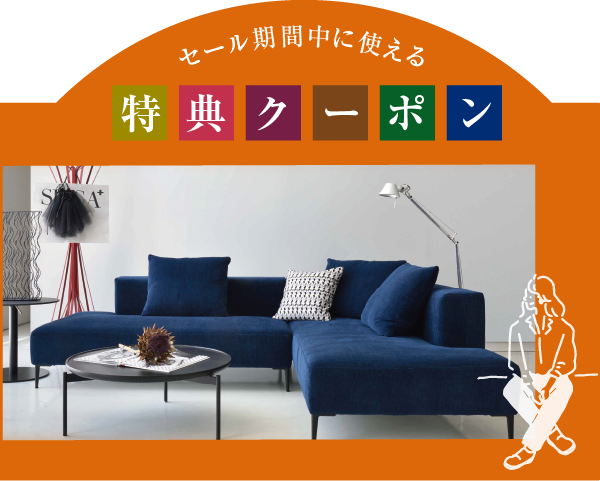 セール期間中に使える特典クーポン 家具のコクサイ