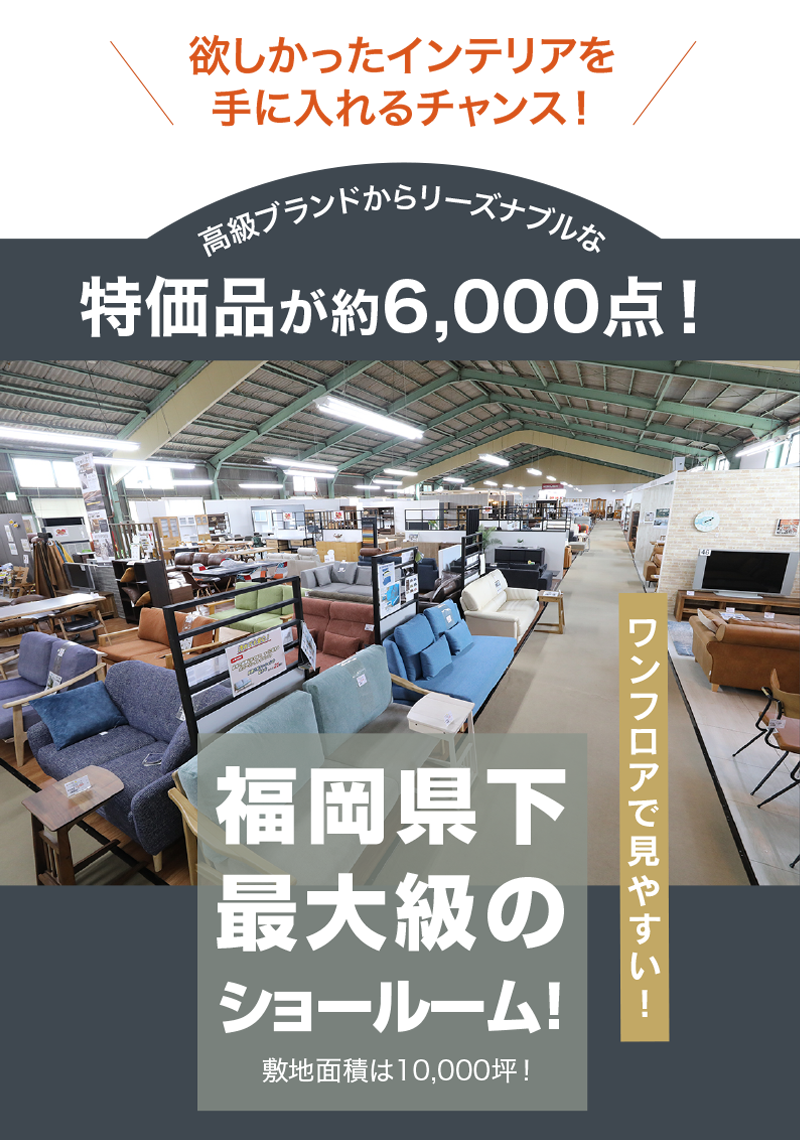 欲しかったインテリアを手に入れるチャンス！特価品が約6,000点！ 家具のコクサイ