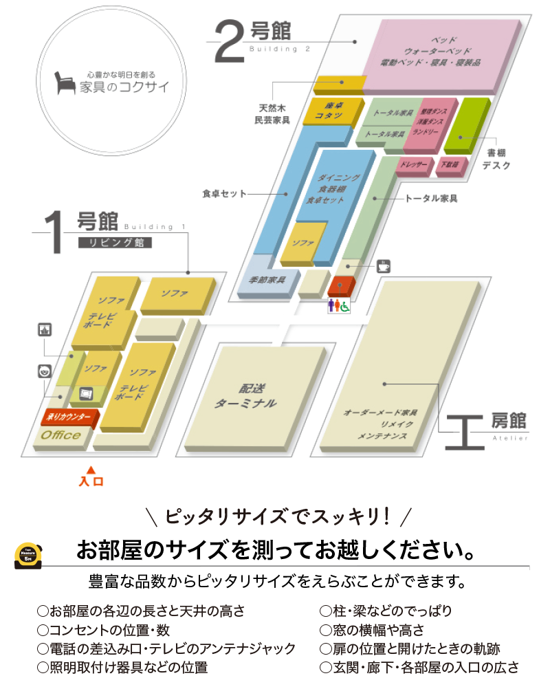 ピッタリサイズでスッキリ！お部屋のサイズを測ってお越しください。 家具のコクサイ