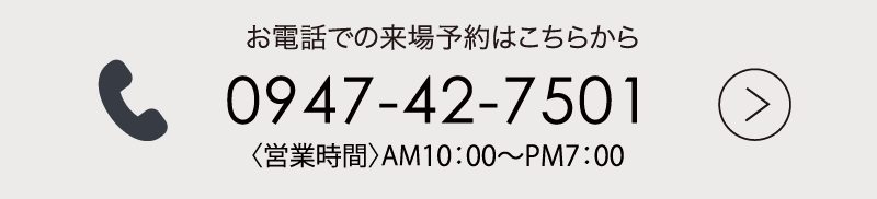 お電話での来場予約はこちらからtel:0947427501 家具のコクサイ
