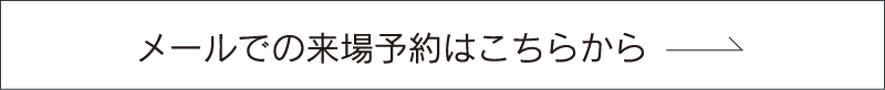 メールでの来場予約はこちらから 家具のコクサイ