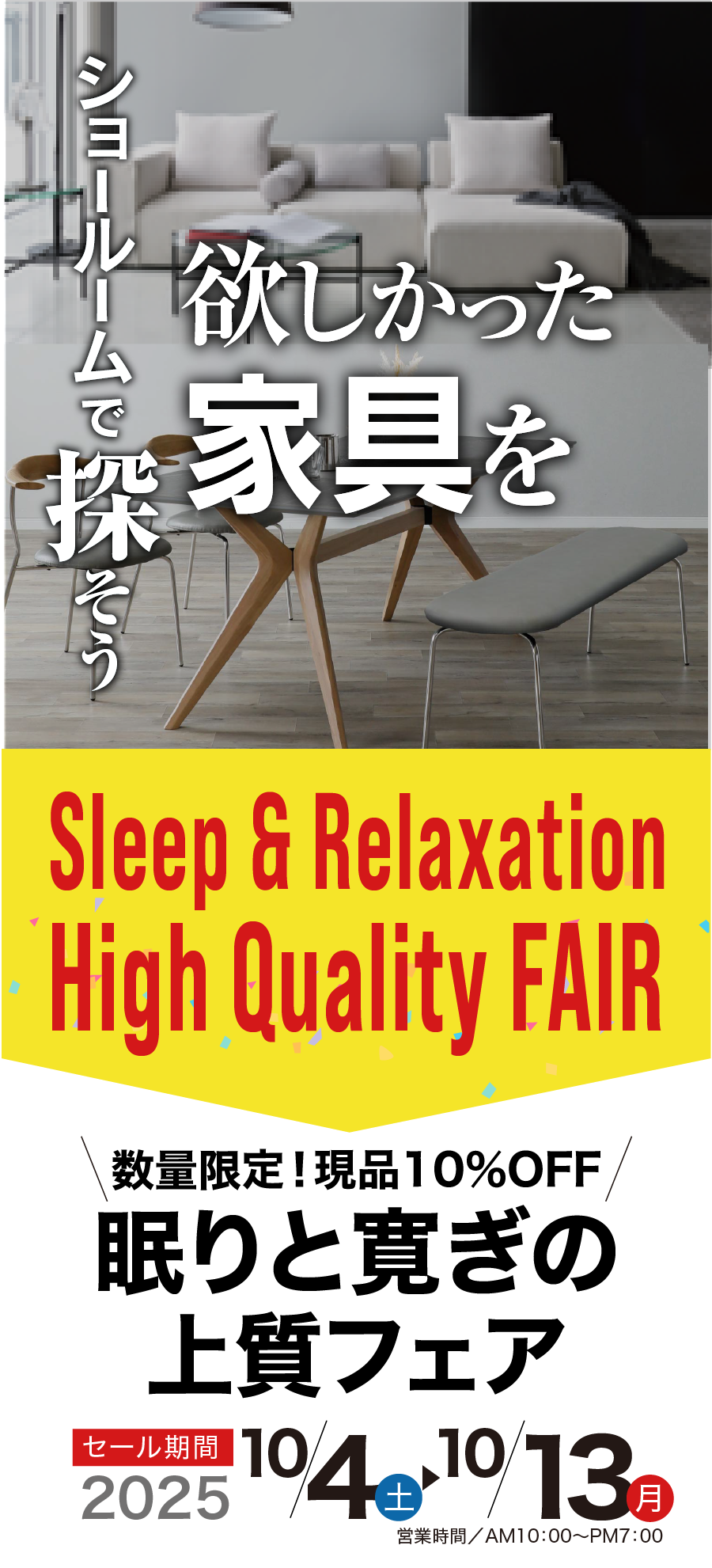 眠りと寛ぎの上質フェア 家具のコクサイ