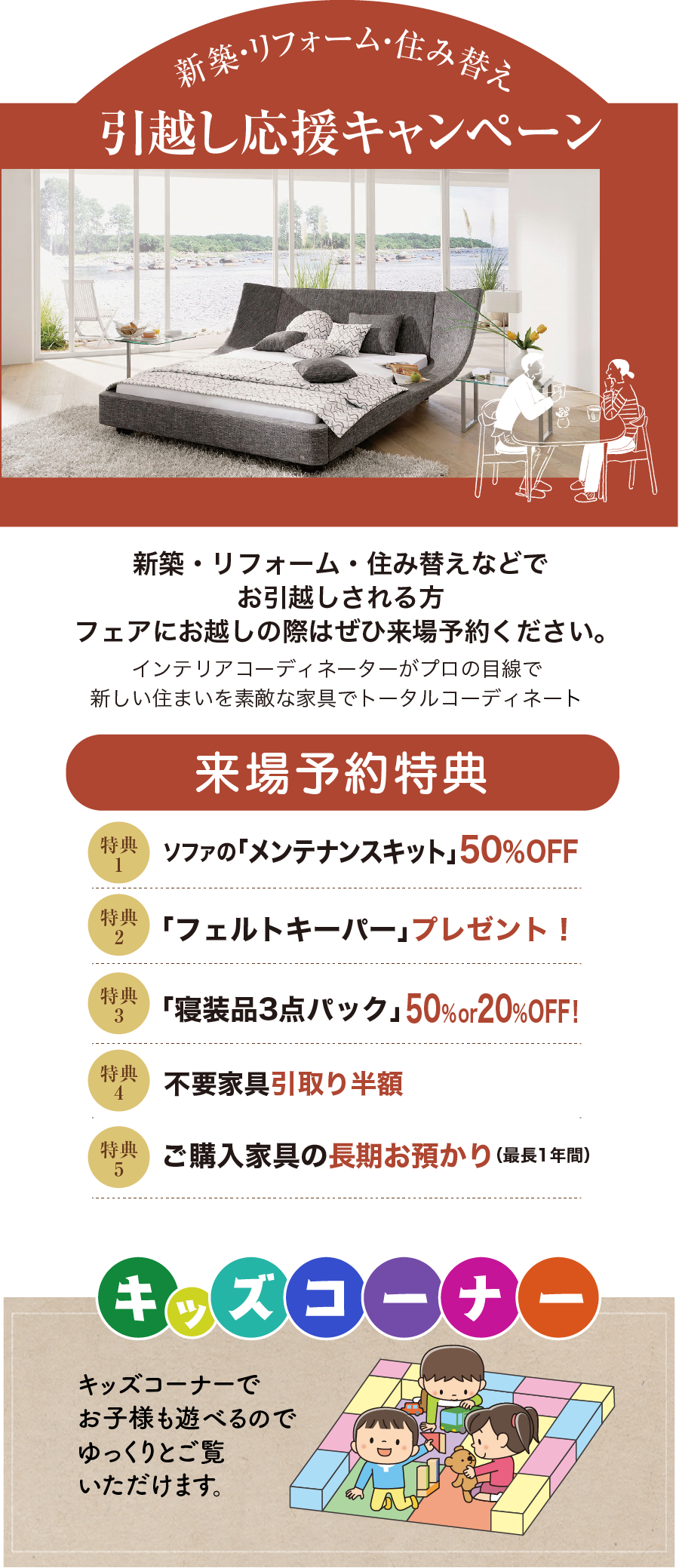 新築・リフォーム・住み替え引越し応援キャンペーン 家具のコクサイ