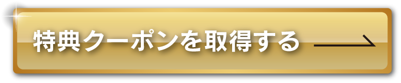 特典クーポンを取得する 家具のコクサイ