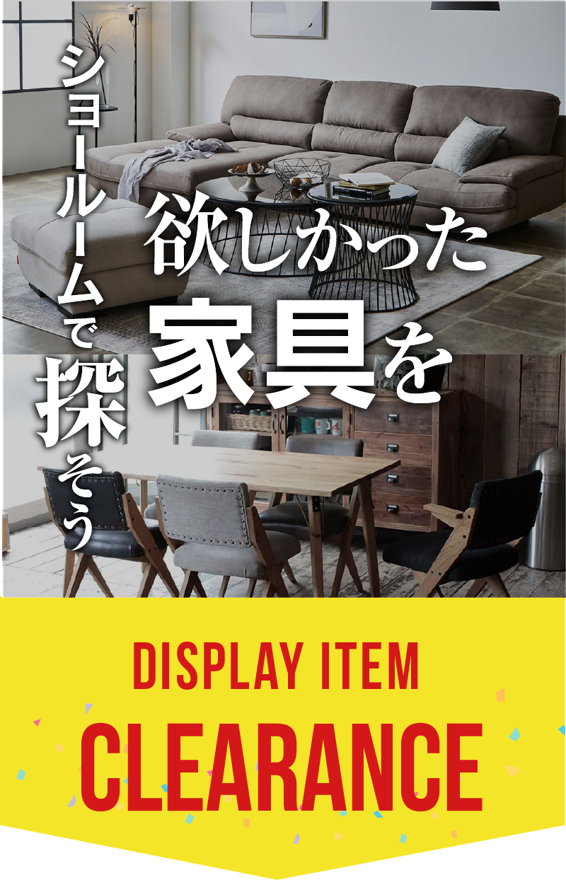 展示処分フェア 家具のコクサイ