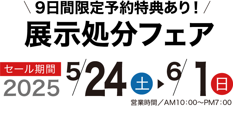展示処分フェア 家具のコクサイ